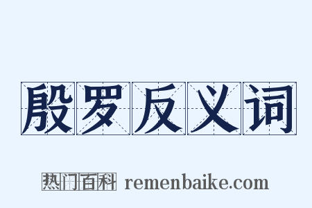 殷罗反义词是什么意思的图片